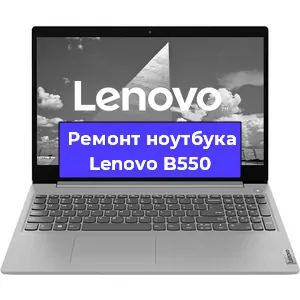 Замена видеокарты на ноутбуке Lenovo B550 в Санкт-Петербурге